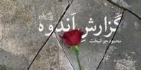 «گزارش اندوه» داستان بلندی که مخاطب باید یک نفس بخواند