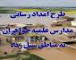 طرح امداد رسانی مدارس علمیه خواهران کشور به مناطق سیل زده اجرا میشود