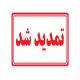 تمدید مهلت ثبت نام پذیرش مقاطع تکمیلی حوزههای علمیه خواهران