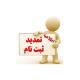تمدید مهلت ثبت نام بازپذیری مقطع عمومی حوزههای علمیه خواهران