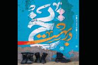 اولین مجموعه داستان زنانه دفاعمقدسی منتشر میشود