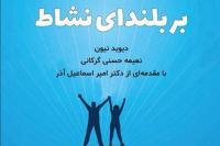 کتاب «بر بلندای نشاط» منتشر شد