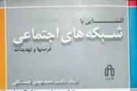 انتشار «شبکههای اجتماعی؛ فرصتها و تهدیدها»