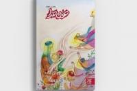 عرضه مجموعه داستانی زندگی امام حسین در کتابفروشیها