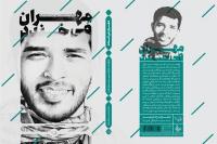 رونمایی از کتاب «مهران می خندد» با حضور فرمانده ناجا