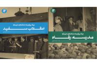 روایت «انقلاب سفید» و «مدرسه رفاه» به بازار کتاب آمد