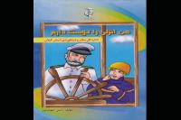 معرفی بندر انزلی به نوجوانان در قالب کتابی داستانی