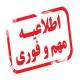 تغییر زمان آزمون مقاطع تکمیلی حوزه های علمیه خواهران