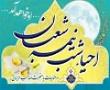 برگزاری مراسم احیای نیمه شعبان در مدرسه علمیه حضرت رقیه س برازجان
