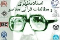 همایش ملی «استاد مطهری و مطالعات قرآنی» برگزار میشود