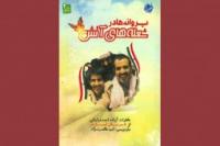 خاطرات یک آزادهِ جانباز از هشت سال اسارت