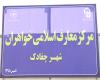 راه اندازی بیش از ۱۰۰ مرکز معارف اسلامی توسط حوزه خواهران بوشهر