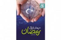 عرضه «جرعهای از زلال رمضان» در ماه مهمانی خدا