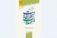 بررسی تأویلگرایی در رویکرد به مهدویت در فرقههای انحرافی