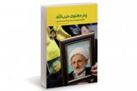 آیتالله بهجت؛ پدر معنوی حزبالله