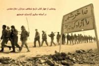 چهار کتاب تاریخ شفاهی سرداران دفاع مقدس رونمایی میشود