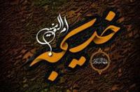 نگاهی بر ویژگی های حضرت خدیجه سلام الله علیها