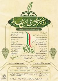 آخرین مهلت ارسال آثار به همایش ملی نهج البلاغه و انقلاب اسلامی تا پانزدهم مرداد ماه است