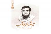 مجموعه زندگینامه شهدای مدافع حرم به جلد پانزدهم رسید
