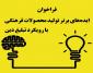 فراخوان ایده های برتر تولید محصولات فرهنگی با رویکرد تبلیغ دین