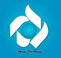 مدیر شبکه پنج سیما برکنار شد