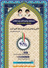 مسابقه بیانیه گام دوم انقلاب برگزار می شود