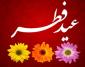 عید فطر و نقش آن در تحولات فردی و اجتماعی
