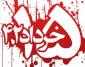 آثار قیام ۱۵ خرداد