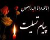 پیام تسلیت سرکار خانم یوسفی به مدیر حوزهای علمیه خواهران کشور