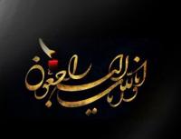 پیام تسلیت دبیر هیأت امنای جامعه الزهرا به مدیر حوزههای علمیه خواهران
