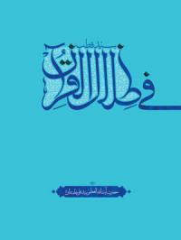 کتاب «فی ظلال القرآن» سیّد قطب با ترجمه حضرت آیتالله العظمی خامنهای