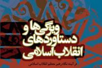 «ویژگیها و دستاوردهای انقلاب اسلامی» از نگاه رهبر انقلاب منتشر شد