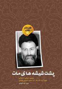 «پشت شیشههای مات»؛ زندگینامه شهید بهشتی از نگاه یک آمریکایی