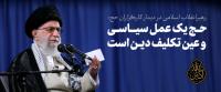 منع از «برائت از مشرکان و اعتراض به آمریکا» سیاستی شیطانی و غیردینی است