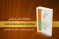 بیستوسومین شماره دوفصلنامه «مطالعات اسلام و روانشناسی» منتشر شد