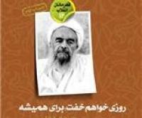 زندگی شهید صدوقی در یک اثر داستانی