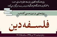 کتاب «فلسفه دین» رونمایی میشود