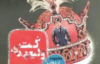 کتاب انقلاب اسلامی با چاشنی طنز