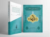 کتاب درسواره تاریخ زندگانی امام صادق(ع) منتشر شد