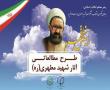 طرح مطالعاتی بینش مطهر در مدرسه علمیه فاطمه الزهرا علیها السلام کنگان افتتاح شد