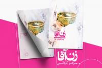 رونمایی از کتاب «زنآقا» در قم