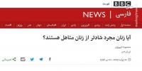 نسخه مهلک بیبیسی برای بنیان خانوادههای ایرانی
