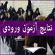 اعلام نتایج آزمون ورودی مقاطع تکمیلی حوزه های علمیه خواهران