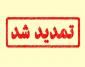 مهلت ثبت¬نام آزمون تصدی منصب قضا تمدید شد
