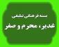 ابلاغ بسته تبلیغی غدیر، محرم و صفر به مدارس علمیه خواهران سراسر کشور