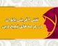 نقش آفرینی بانوان در عرصه های تبلیغ دین
