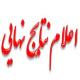 اعلام نتایج نهایی بازپذیری مقطع عمومی