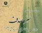 دوره غیر حضوری سرّصدف برگزار می گردد.
