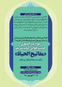 آغاز سومین مرحله مسابقه حدیثخوانی «مفاتیح الحیاة»
