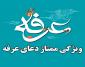 ویژگی ممتاز دعای عرفه